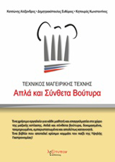 ΤΕΧΝΙΚΟΣ ΜΑΓΕΙΡΙΚΗΣ ΤΕΧΝΗΣ ΑΠΛΑ ΚΑΙ ΣΥΝΘΕΤΑ ΒΟΥΤΥΡΑ