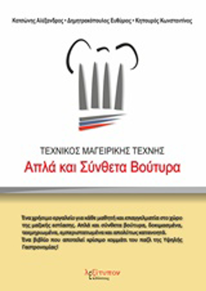 TEXNIKOS MAGIRIKIS TEXNIS APLA KAI SuNThETA BOuTuRA