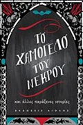 TO XAMOGLO TOu NEKROu KAI ALLES PARAXENES ISTORIES