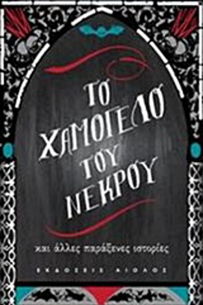 TO XAMOGLO TOu NEKROu KAI ALLES PARAXENES ISTORIES