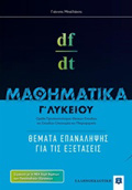 MAThIMATIKA G LuKEIOu KATEuThuNSIS: ThEMATA EPANALIPsIS GA TIS EXETASEIS (MPAILAKIS)