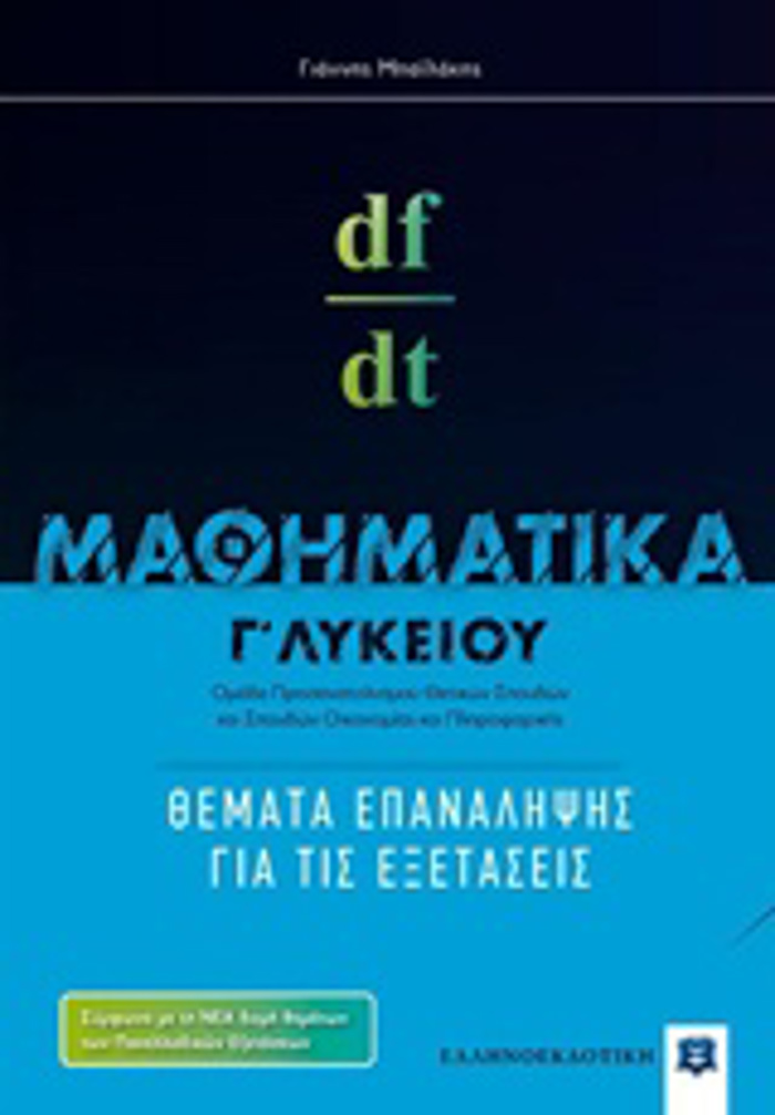 MAThIMATIKA G LuKEIOu KATEuThuNSIS: ThEMATA EPANALIPsIS GA TIS EXETASEIS (MPAILAKIS)