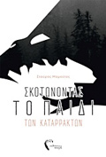 SKOTONONTAS TO PAIDI TON KATARRAKTON