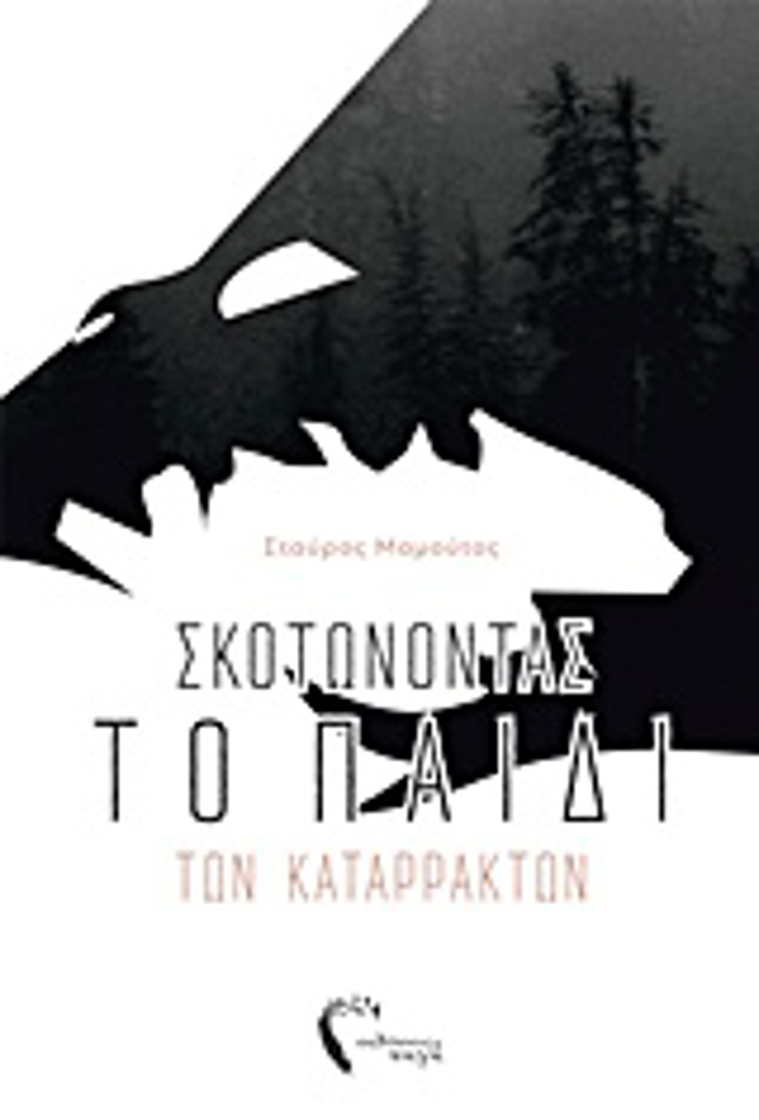 SKOTONONTAS TO PAIDI TON KATARRAKTON