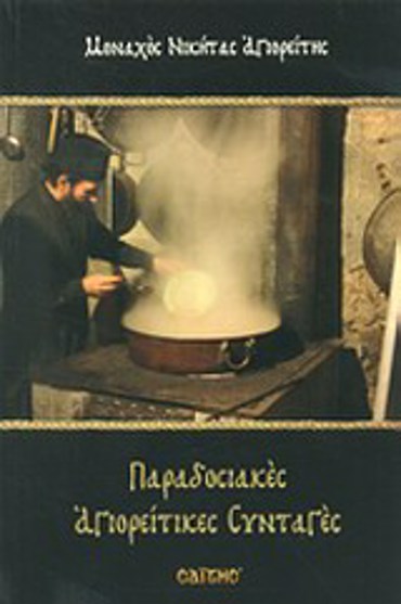 ΠΑΡΑΔΟΣΙΑΚΕΣ ΑΓΙΟΡΕΙΤΙΚΕΣ ΣΥΝΤΑΓΕΣ/ ΜΑΛΑΚΟ ΕΞΩΦΥΛΛΟ