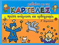 MAThAINO ME TIS KARTELES PROTI ANAGOSI KAI ORThOGAFIA A΄ DIMOTIKOu
