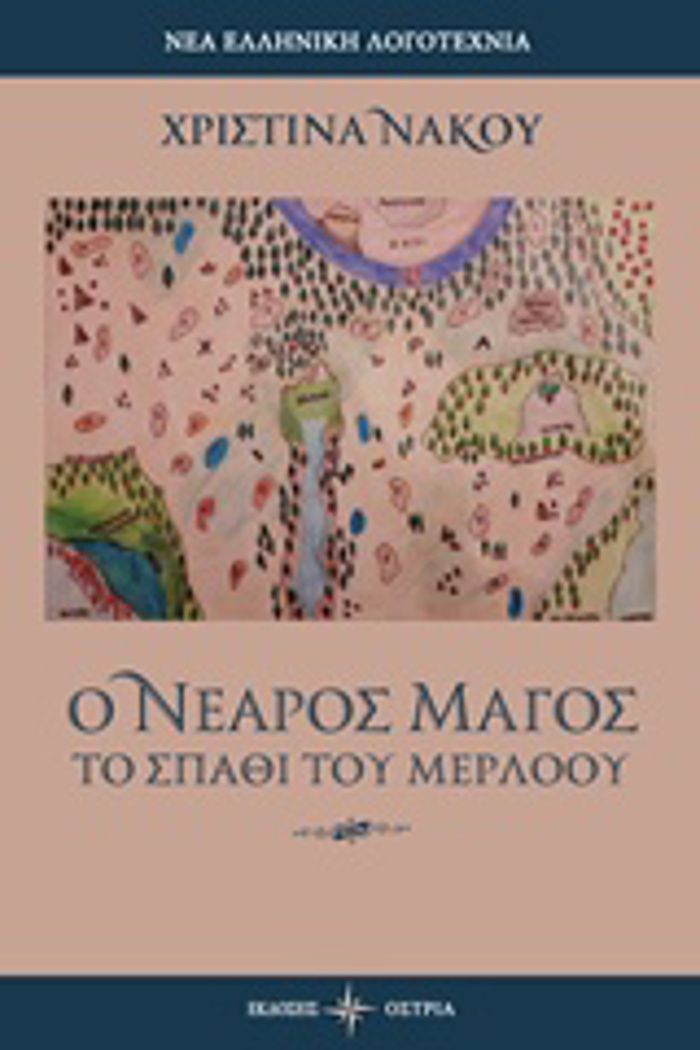 O NEAROS MAGS TO SPAThI TOu MERLOOu NEA ELLINIKI LOGTEXNIA