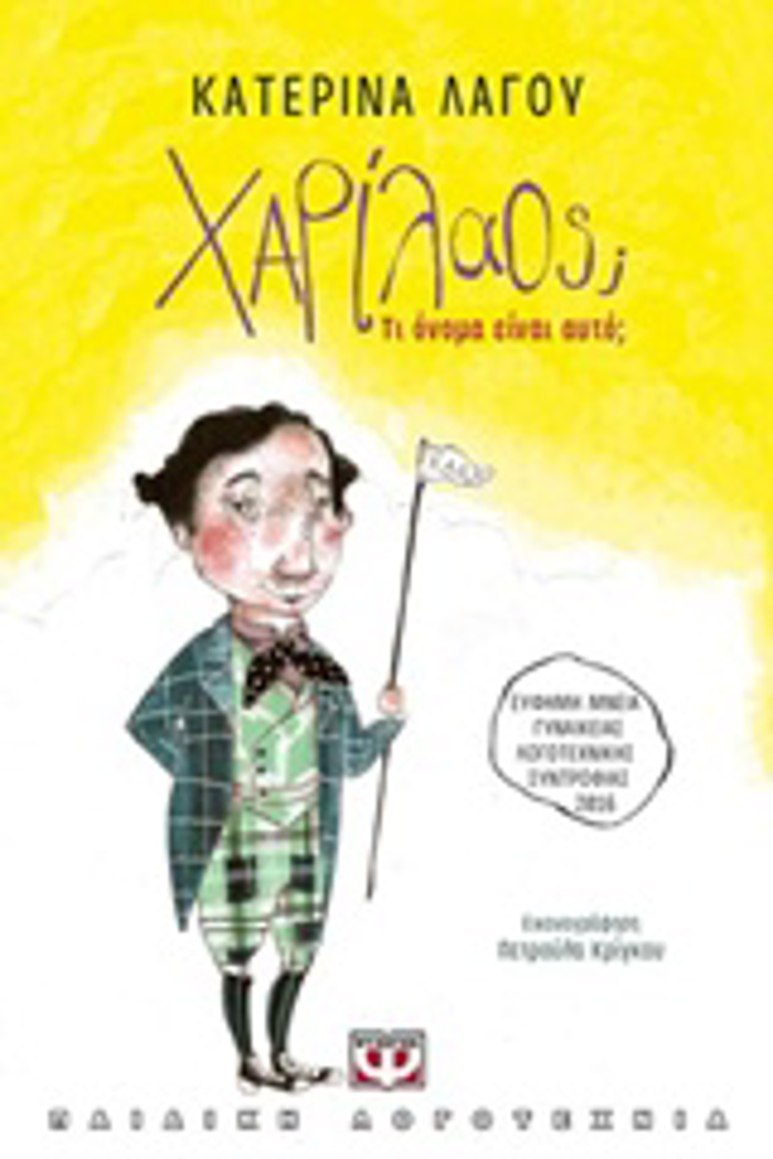 XARILAOS; TI ONOMA EINAI AuTO;