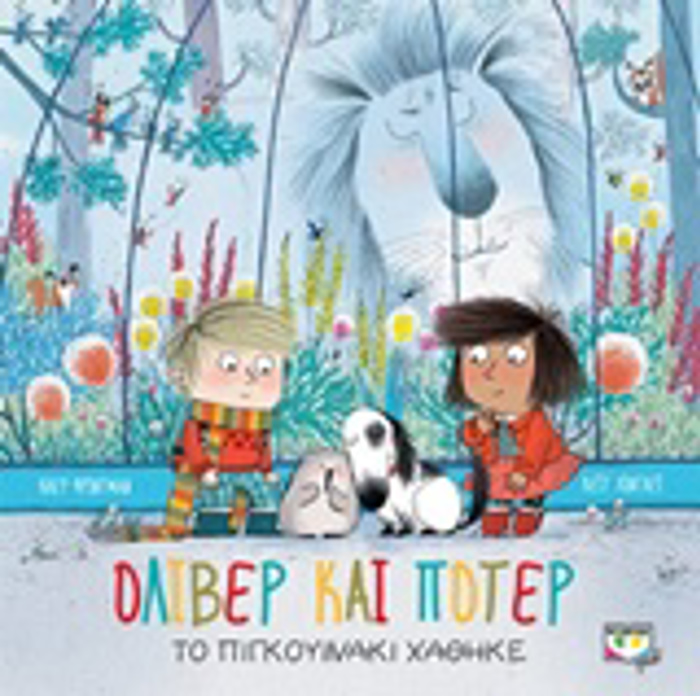 OLIBER KAI POTER: TO PIGOuINAKI XAThIKE