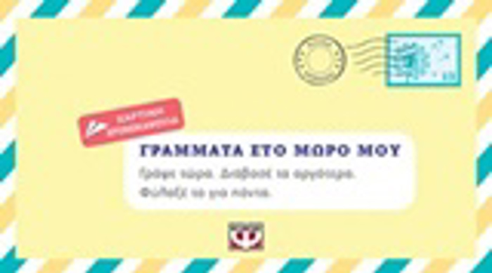 GAMMATA STO MORO MOu GAPsE TORA. DIABASE TO ARGTERA. FuLAXE TO GA PANTA