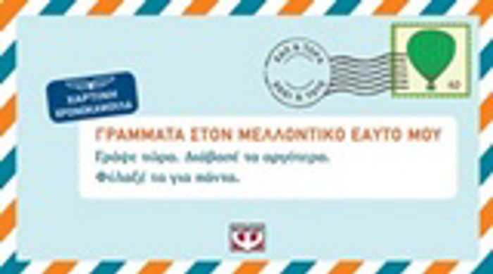 GAMMATA STON MELLONTIKO EAuTO MOu GAPsE TORA. DIABASE TO ARGTERA. FuLAXE TO GA PANTA