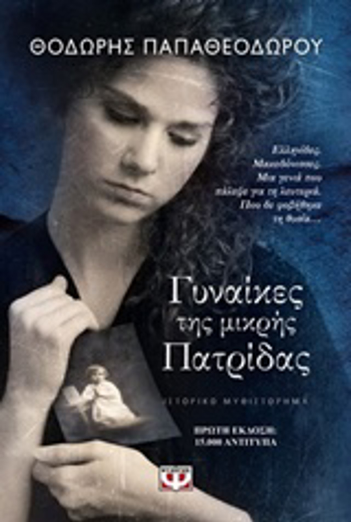 GNAIKES TIS MIKRIS PATRIDAS
