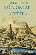 TO LIONTARI TOu MuSTRA BIBLIO 3 (TRILOGA TOu MuSTRA)