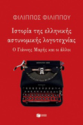 ISTORIA TIS ELLINIKIS ASTuNOMIKIS LOGTEXNIAS O GANNIS MARIS KAI OI ALLOI