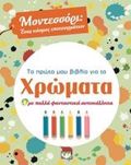 TO PROTO MOu BIBLIO GA TA XROMATA ME POLLA FANTASTIKA AuTOKOLLITA MONTESSORI: ENAS KOSMOS EPITEuGATON