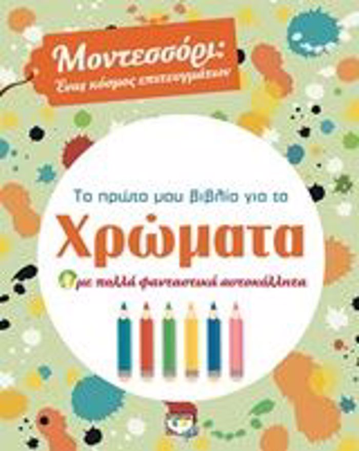 TO PROTO MOu BIBLIO GA TA XROMATA ME POLLA FANTASTIKA AuTOKOLLITA MONTESSORI: ENAS KOSMOS EPITEuGATON