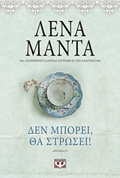 DEN MPOREI, ThA STROSEI!