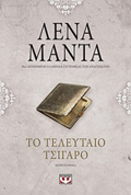 TO TELEuTAIO TSIGRO VINTAGE 2I EKDOSI