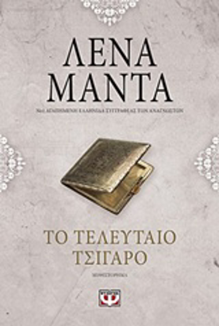 TO TELEuTAIO TSIGRO VINTAGE 2I EKDOSI