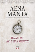 BALS ME DODEKA ThEOuS VINTAGE