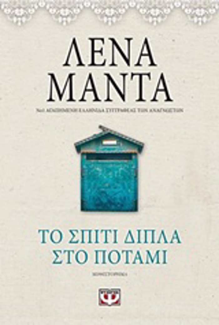 TO SPITI DIPLA STO POTAMI VINTAGE