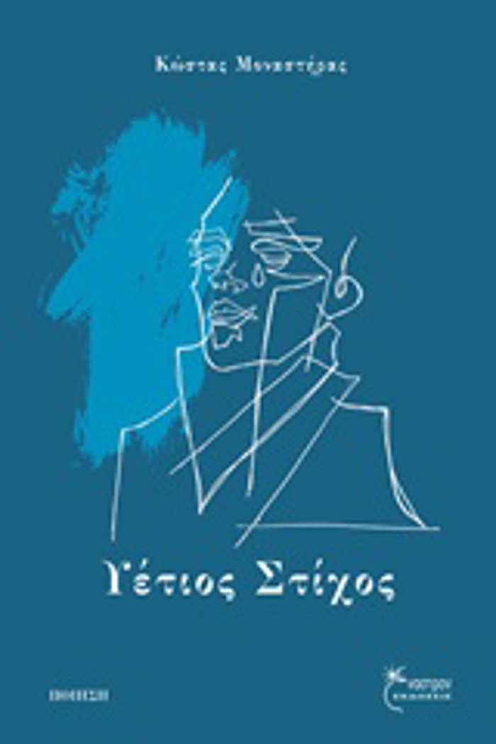 uETIOS STIXOS POIISI