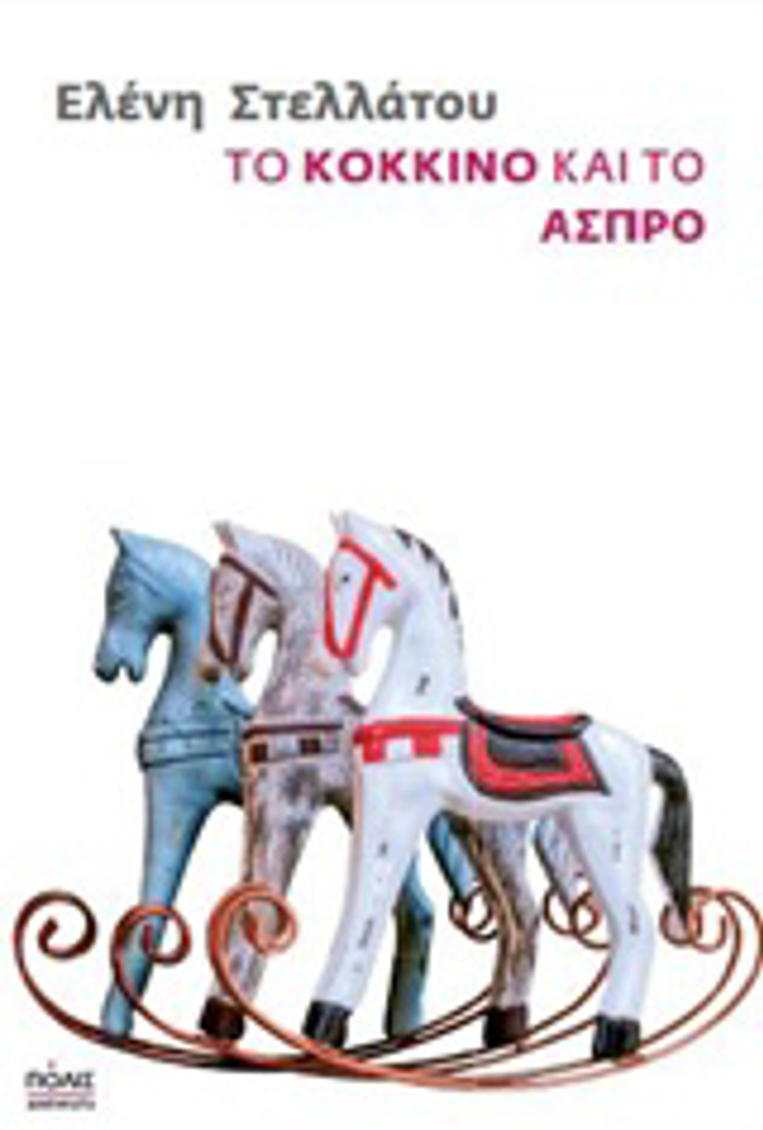 TO KOKKINO KAI TO ASPRO