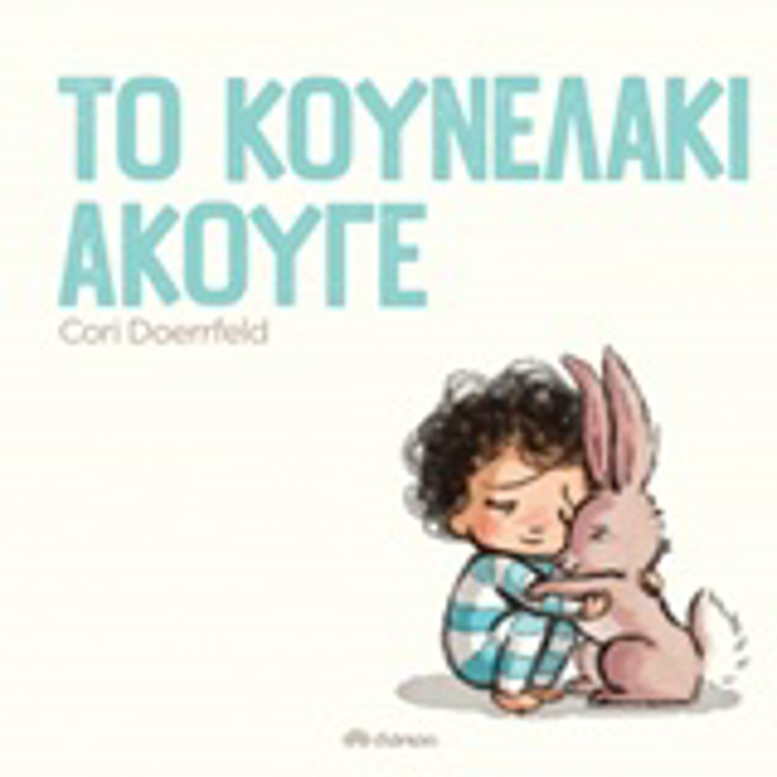 TO KOuNELAKI AKOuG