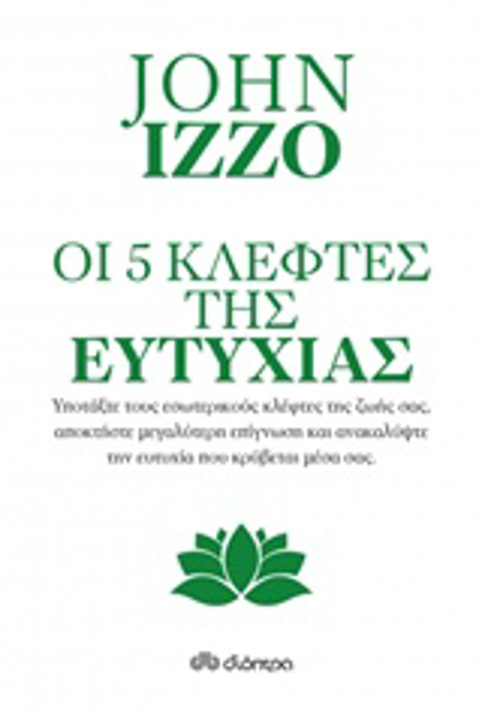 OI PENTE KLEFTES TIS EuTuXIAS