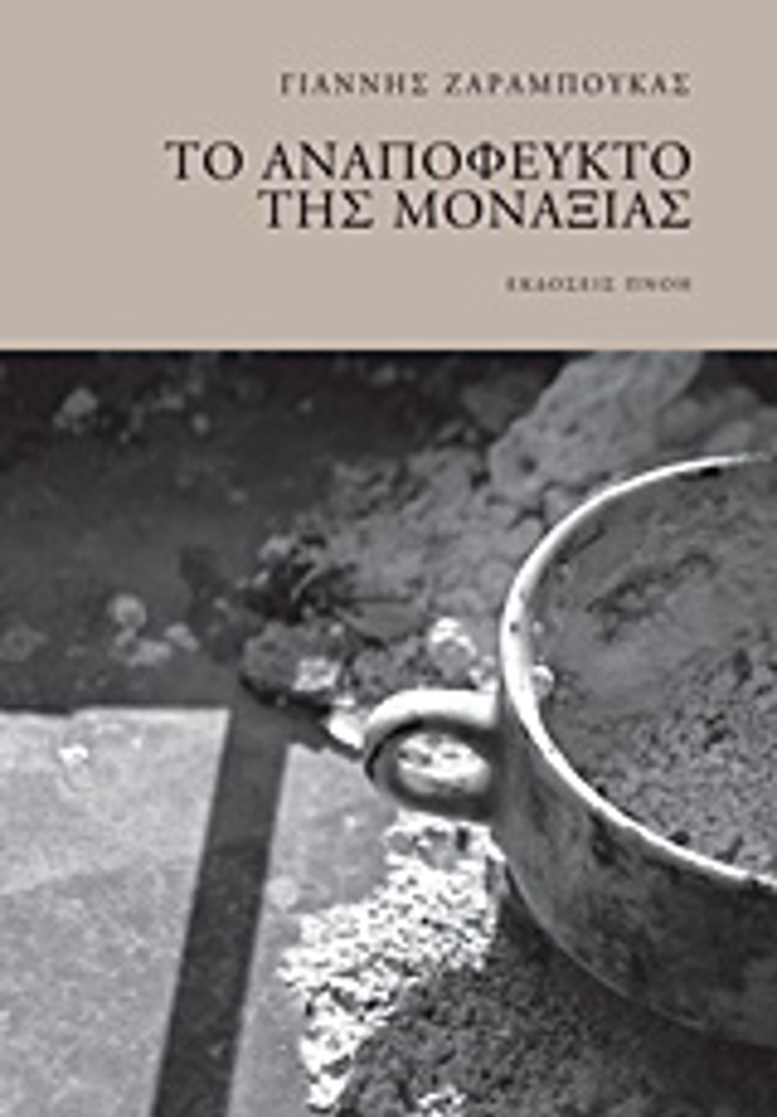 TO ANAPOFEuKTO TIS MONAXIAS