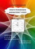 ThEMATA PROSOMOIOSIS MAThIMATIKA GLuKEIOu