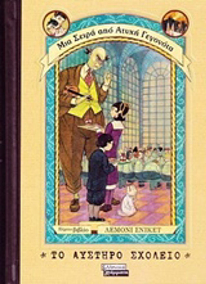 TO AuSTIRO SXOLEIO MIA SEIRA APO ATuXI GGNOTA