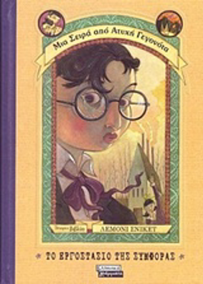 TO ERGSTASIO TIS SuMFORAS NO4 MIA SEIRA APO ATuXI GGNOTA