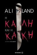 I KALI KAI I KAKI