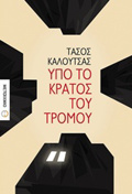uPO TO KRATOS TOu TROMOu
