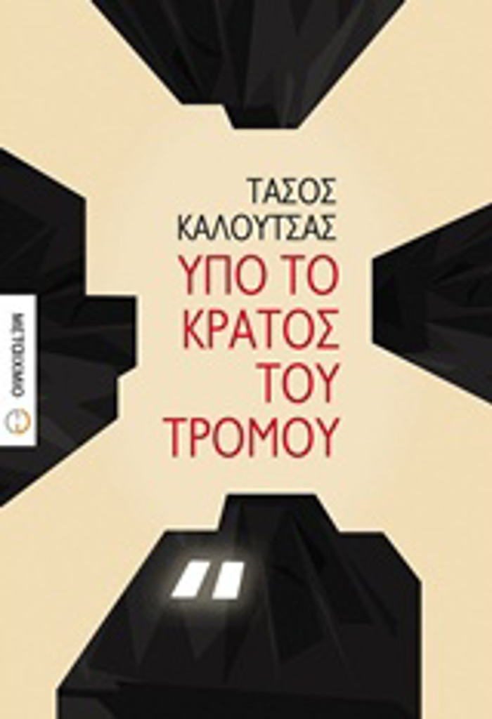 uPO TO KRATOS TOu TROMOu