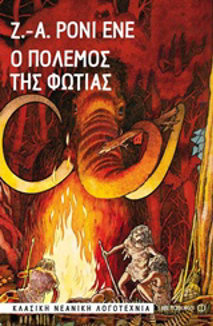 O POLEMOS TIS FOTIAS KLASIKI NEANIKI LOGTEXNIA