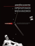OROLOGAKOI MIXANISMOI
