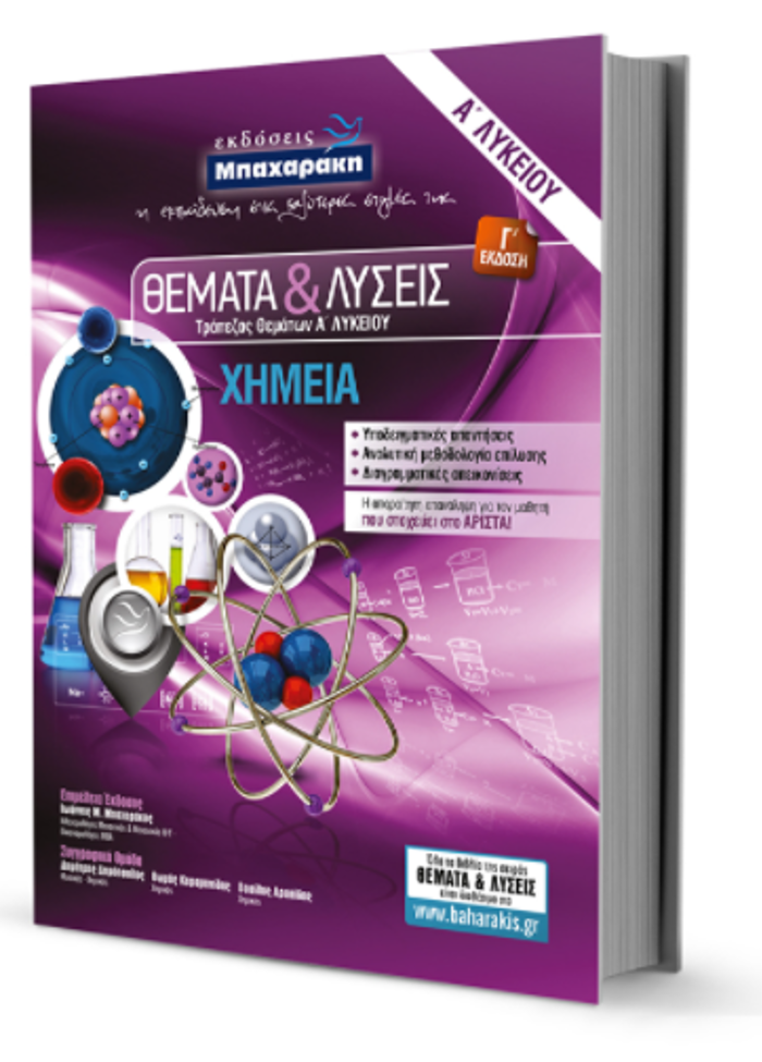 XIMEIA A΄ LuKEIOu ThEMATA KAI LuSEIS TRAPEZAS ThEMATON