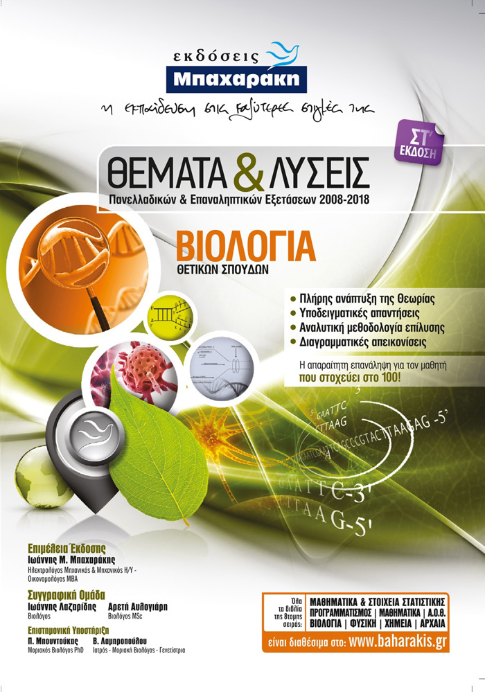 BIOLOGA G LuKEIOu Th/K ThEMATA & LuSEIS PANELLADIKON & EPANALIPTIKON EXETASEON 2000-2016