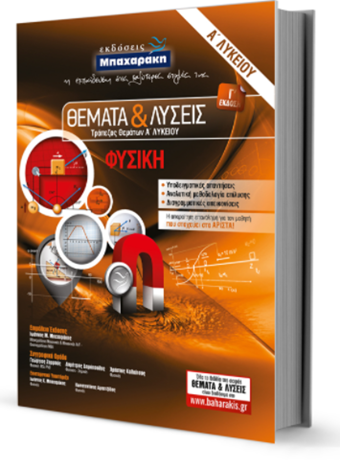 FuSIKI A' LuKEIOu ThEMATA & LuSEIS TRAPEZAS ThEMATON