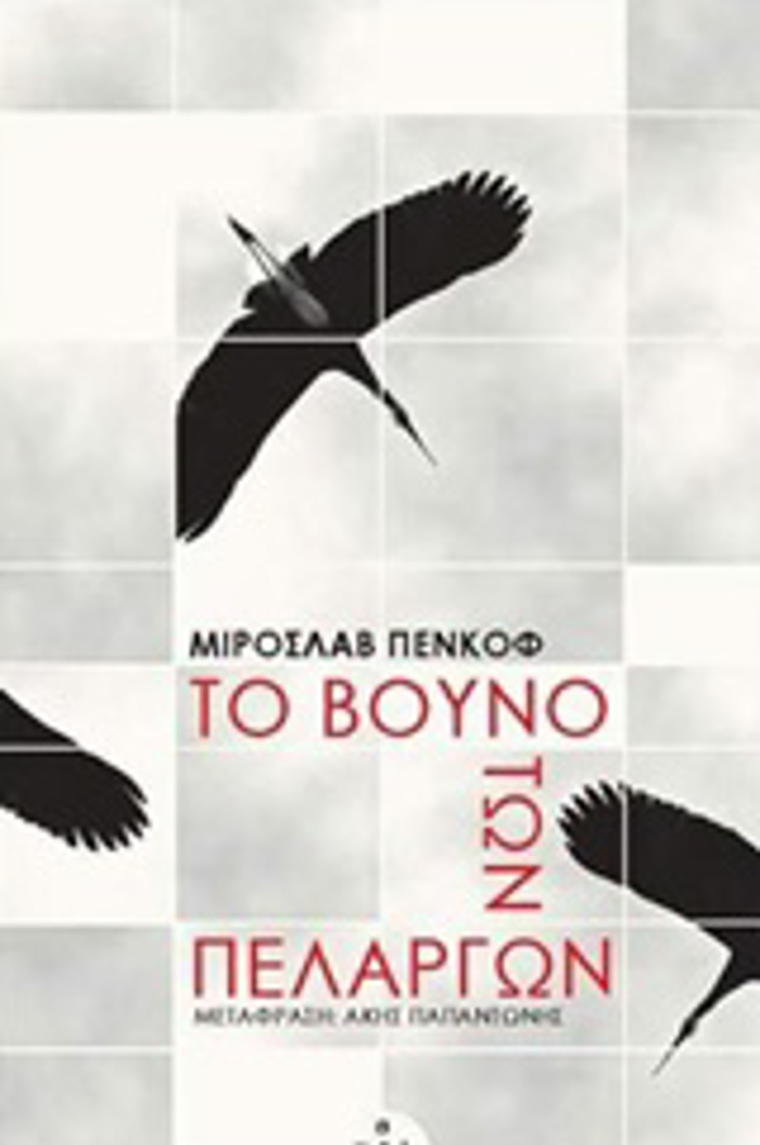 TO BOuNO TON PELARGN