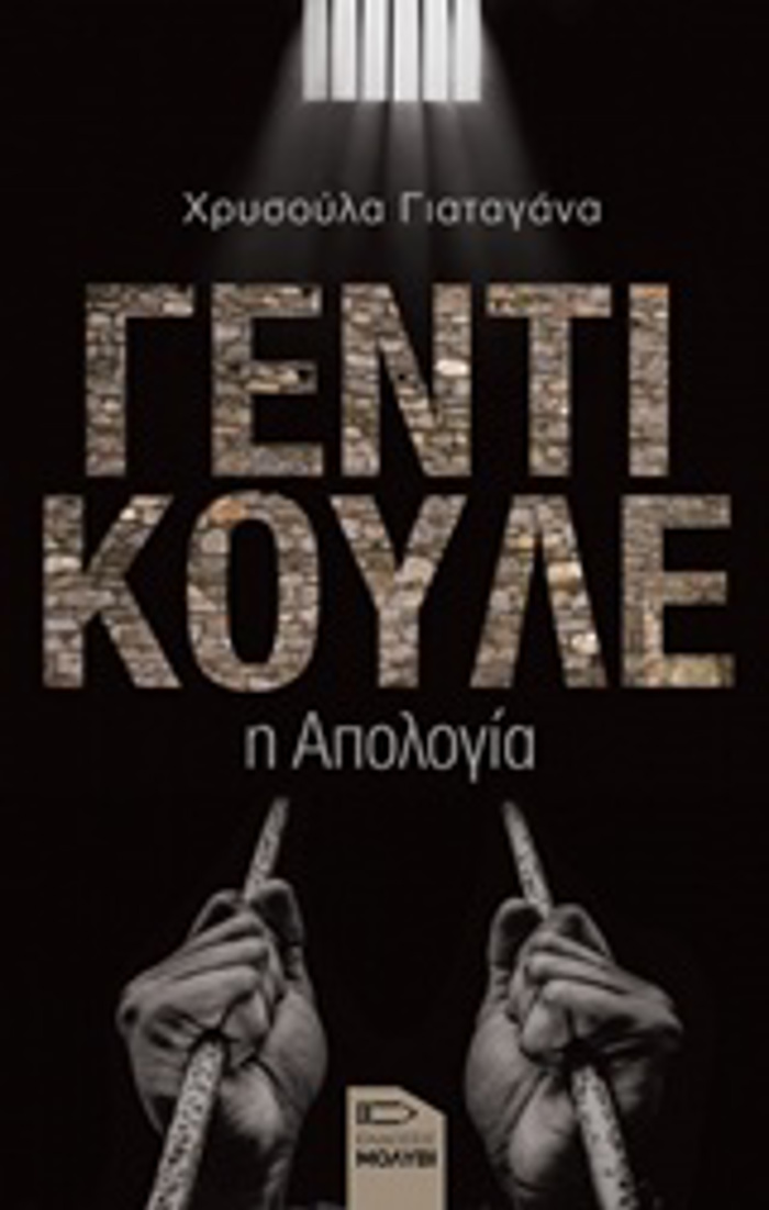 GNTI KOuLE I APOLOGA