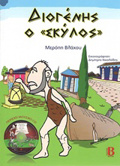 MOuSIKO CD DIOGNIS O "SKuLOS"