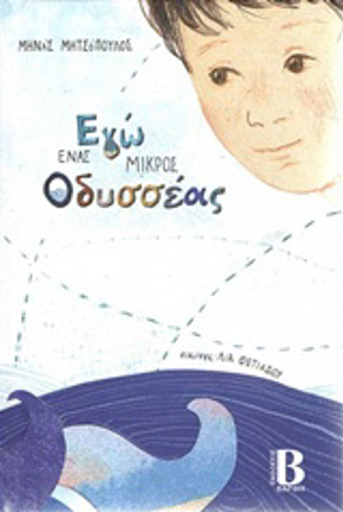 EG ENAS MIKROS ODuSSEAS