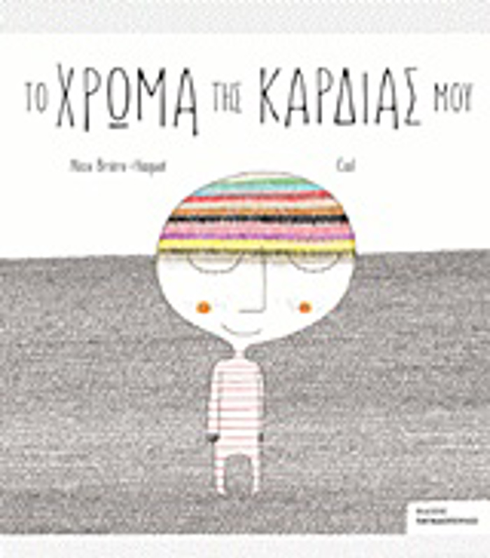 TO XROMA TIS KARDIAS MOu