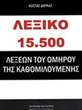 LEXIKO 15.500 LEXEON TOu OMIROu TIS KAThOMILOuMENIS