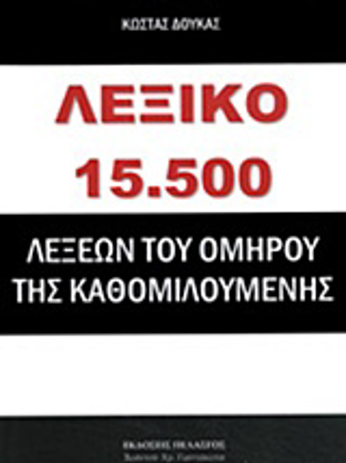 LEXIKO 15.500 LEXEON TOu OMIROu TIS KAThOMILOuMENIS