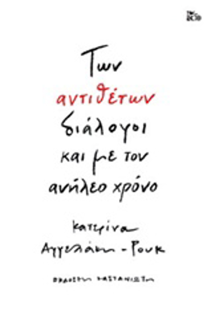 TON ANTIThETON DIALOGI KAI ME TON ANILEO XRONO