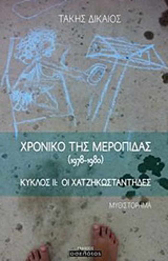 XRONIKO TIS MEROPIDAS (1978-1980) KuKLOS II. OI XATZIKOSTANTIDES: MuThISTORIMA
